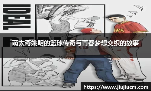 萌太奇姚明的篮球传奇与青春梦想交织的故事