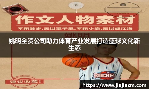 姚明全资公司助力体育产业发展打造篮球文化新生态