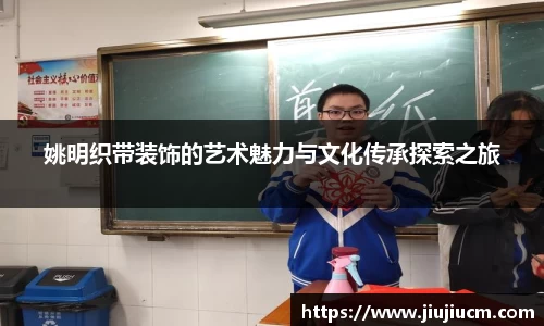 姚明织带装饰的艺术魅力与文化传承探索之旅