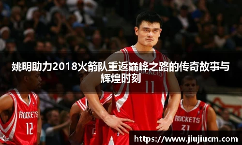 姚明助力2018火箭队重返巅峰之路的传奇故事与辉煌时刻