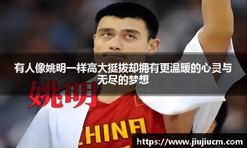 有人像姚明一样高大挺拔却拥有更温暖的心灵与无尽的梦想