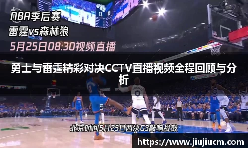 勇士与雷霆精彩对决CCTV直播视频全程回顾与分析