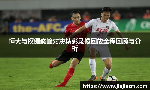 恒大与权健巅峰对决精彩录像回放全程回顾与分析