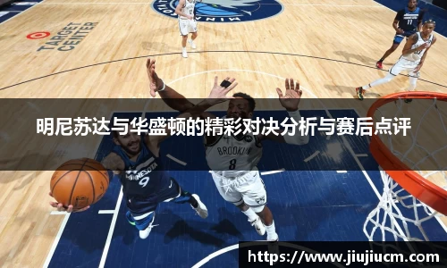 明尼苏达与华盛顿的精彩对决分析与赛后点评