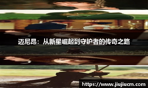 迈尼昂：从新星崛起到守护者的传奇之路