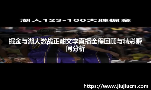 掘金与湖人激战正酣文字直播全程回顾与精彩瞬间分析
