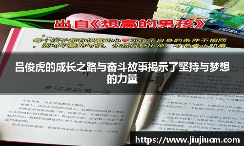 吕俊虎的成长之路与奋斗故事揭示了坚持与梦想的力量