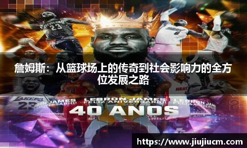 詹姆斯：从篮球场上的传奇到社会影响力的全方位发展之路