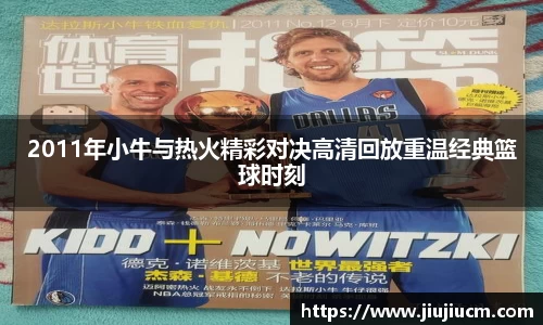 2011年小牛与热火精彩对决高清回放重温经典篮球时刻