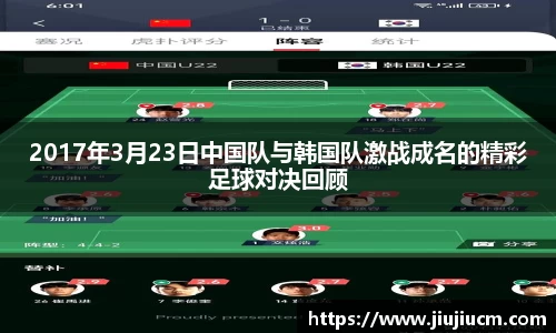 2017年3月23日中国队与韩国队激战成名的精彩足球对决回顾