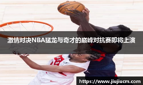 激情对决NBA猛龙与奇才的巅峰对抗赛即将上演