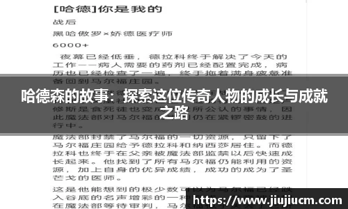 哈德森的故事：探索这位传奇人物的成长与成就之路