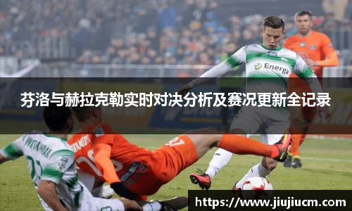 芬洛与赫拉克勒实时对决分析及赛况更新全记录