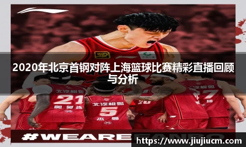 2020年北京首钢对阵上海篮球比赛精彩直播回顾与分析