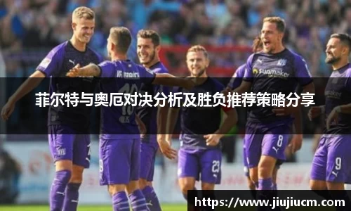 菲尔特与奥厄对决分析及胜负推荐策略分享