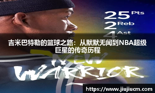 吉米巴特勒的篮球之路：从默默无闻到NBA超级巨星的传奇历程