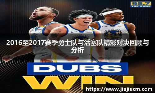2016至2017赛季勇士队与活塞队精彩对决回顾与分析