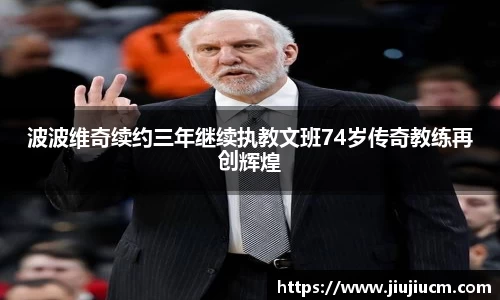 波波维奇续约三年继续执教文班74岁传奇教练再创辉煌