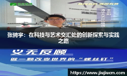 张骋宇：在科技与艺术交汇处的创新探索与实践之路