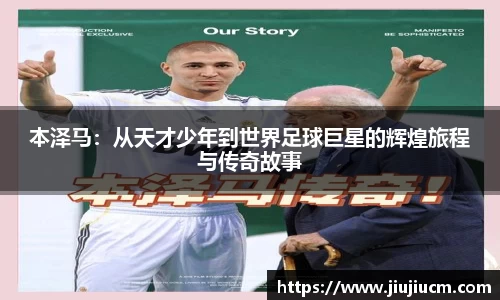 本泽马：从天才少年到世界足球巨星的辉煌旅程与传奇故事