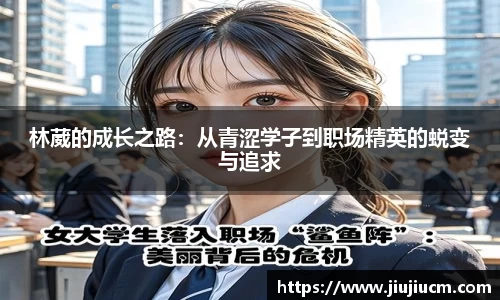 林葳的成长之路：从青涩学子到职场精英的蜕变与追求
