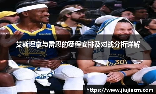 艾斯坦拿与雷恩的赛程安排及对战分析详解