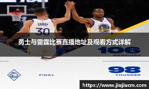 勇士与雷霆比赛直播地址及观看方式详解
