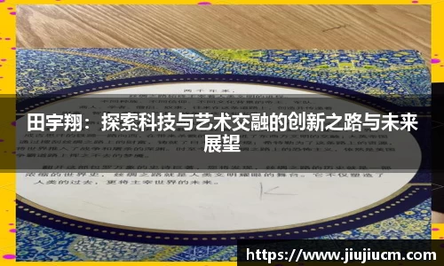 田宇翔：探索科技与艺术交融的创新之路与未来展望