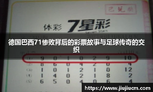 德国巴西71惨败背后的彩票故事与足球传奇的交织