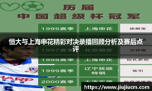 恒大与上海申花精彩对决录播回顾分析及赛后点评