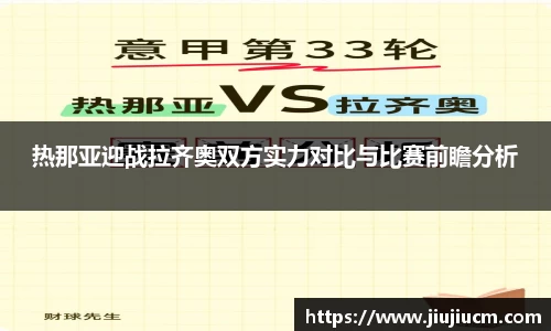 热那亚迎战拉齐奥双方实力对比与比赛前瞻分析