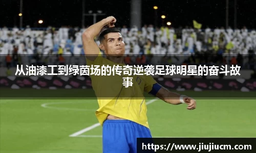 从油漆工到绿茵场的传奇逆袭足球明星的奋斗故事
