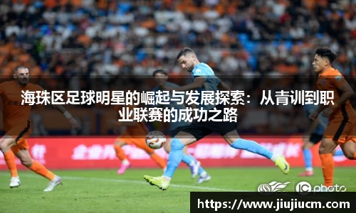 海珠区足球明星的崛起与发展探索：从青训到职业联赛的成功之路