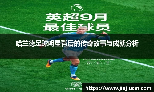 哈兰德足球明星背后的传奇故事与成就分析