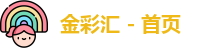 金彩汇
